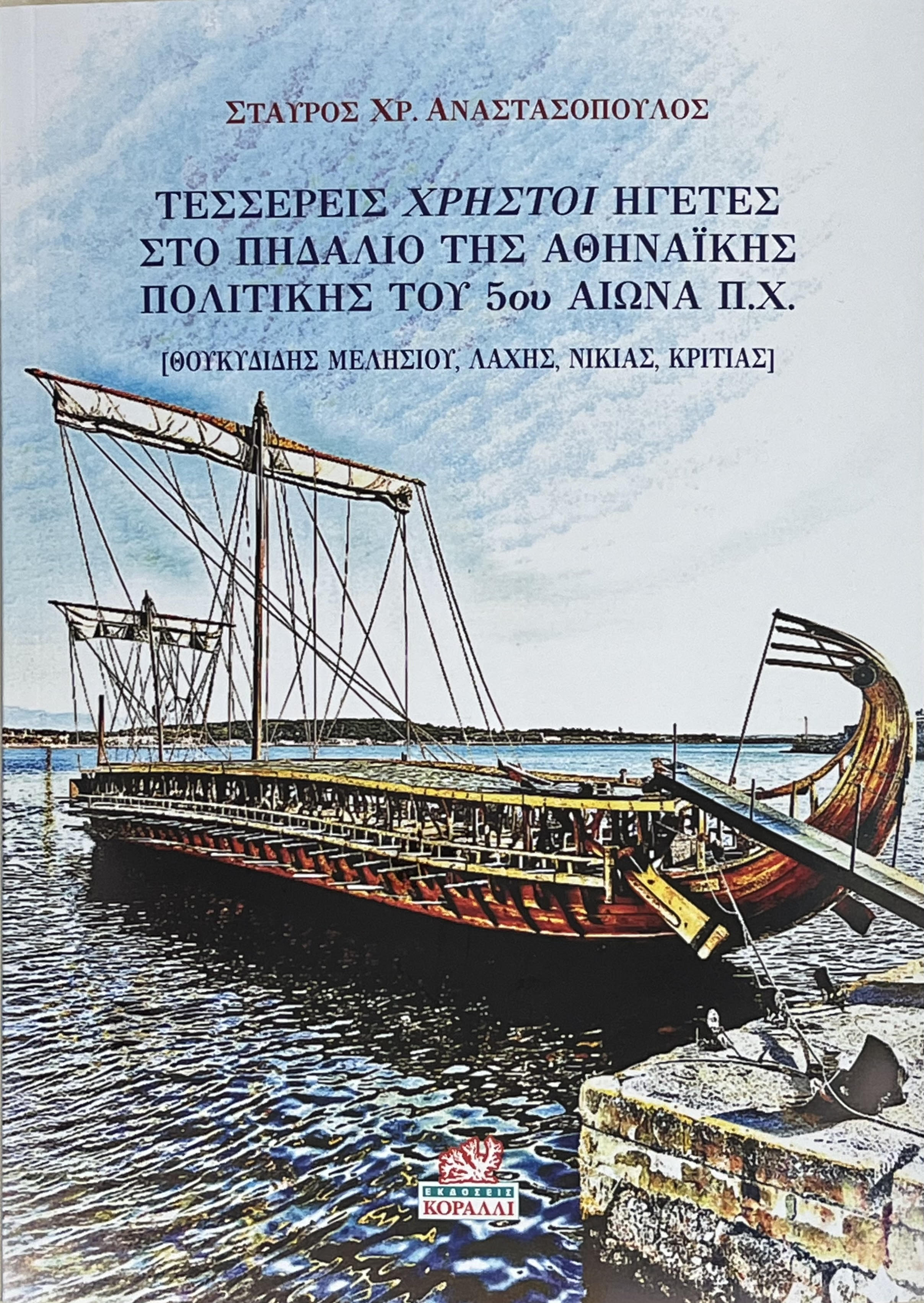 Τέσσερεις χρηστοί ηγέτες στο πηδάλιο της Αθηναϊκής πολιτικής του 5ου αιώνα π.χ., Θουκυδίδης Μελησίου, Λάχης, Νικίας, Κριτίας, Σταύρος Χρ. Αναστασόπουλος, Εκδόσεις Κοράλλι, 2026